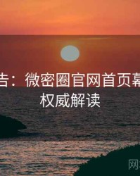 高能警告：微密圈官网首页幕后故事权威解读