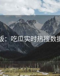 图解版：吃瓜实时热搜数据盘点