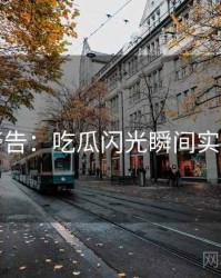 高能警告：吃瓜闪光瞬间实用指南
