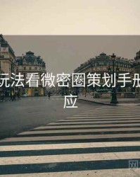 从创新玩法看微密圈策划手册官方回应