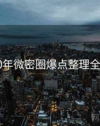 2020年微密圈爆点整理全档案