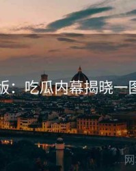 图解版：吃瓜内幕揭晓一图读懂