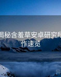 老用户揭秘含羞草安卓研究所神级操作速览