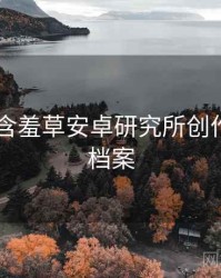 2023年含羞草安卓研究所创作手册全档案