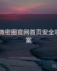 2025年微密圈官网首页安全攻略全档案