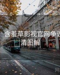 图解版：含羞草影视官网争议焦点高清图解