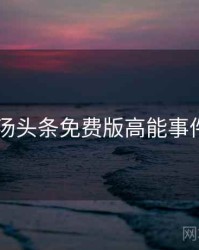 2023年汤头条免费版高能事件全档案