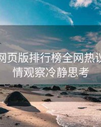 汤头条网页版排行榜全网热议榜，舆情观察冷静思考