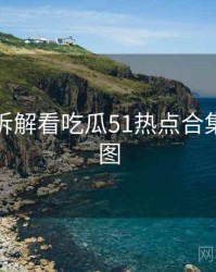 从技术拆解看吃瓜51热点合集未来蓝图