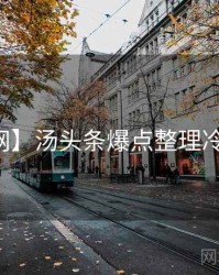 【全网】汤头条爆点整理冷静思考