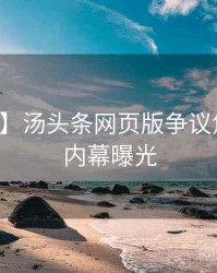 【快讯】汤头条网页版争议焦点真实内幕曝光