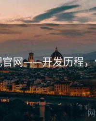 蘑菇影视官网——开发历程，体验分享