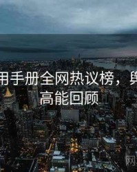 吃瓜实用手册全网热议榜，舆情观察高能回顾