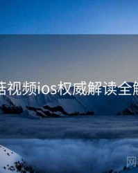 蘑菇视频ios权威解读全解析