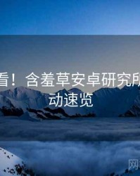 冲浪必看！含羞草安卓研究所热门活动速览