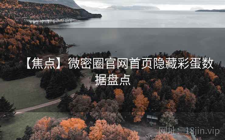 【焦点】微密圈官网首页隐藏彩蛋数据盘点