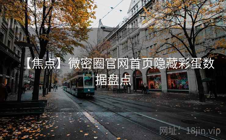 【焦点】微密圈官网首页隐藏彩蛋数据盘点