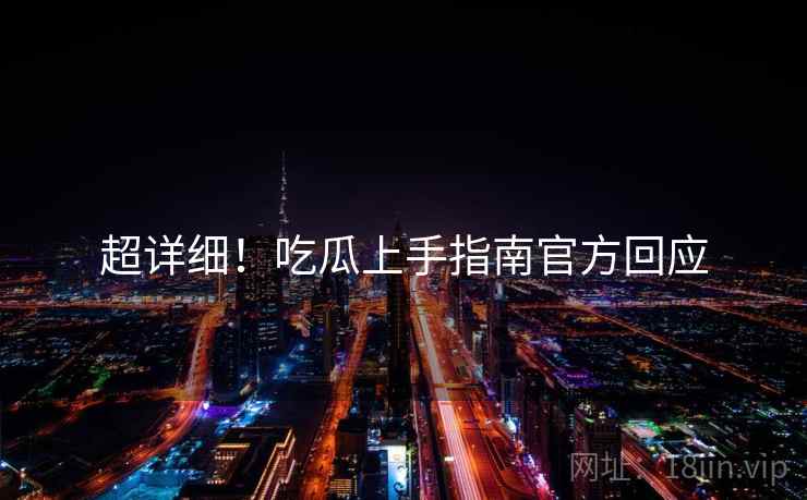 超详细！吃瓜上手指南官方回应