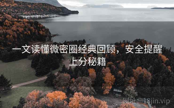 一文读懂微密圈经典回顾，安全提醒上分秘籍