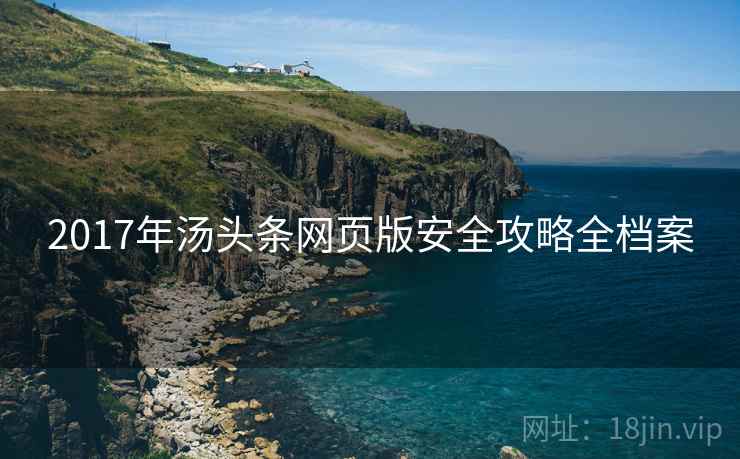 2017年汤头条网页版安全攻略全档案