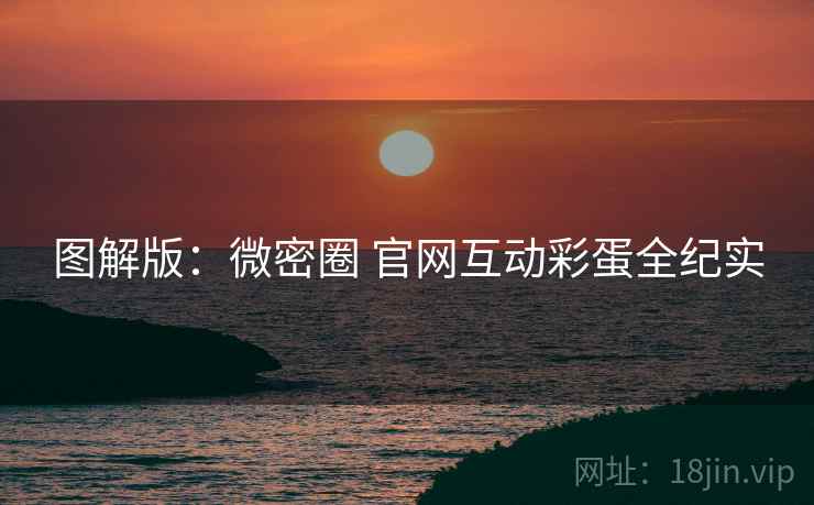 图解版：微密圈 官网互动彩蛋全纪实