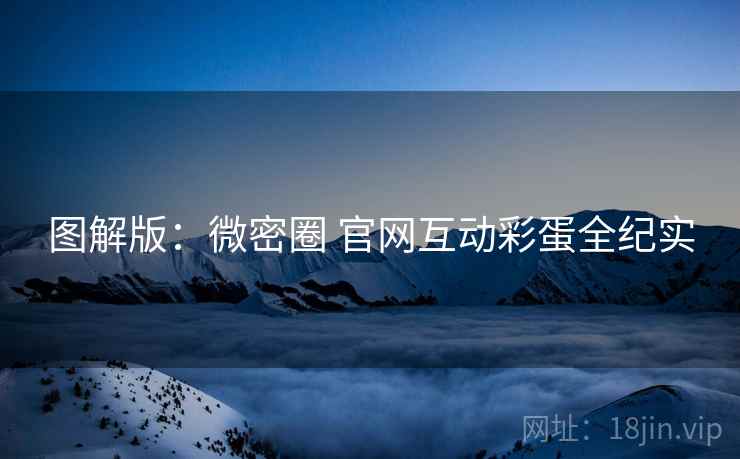 图解版：微密圈 官网互动彩蛋全纪实