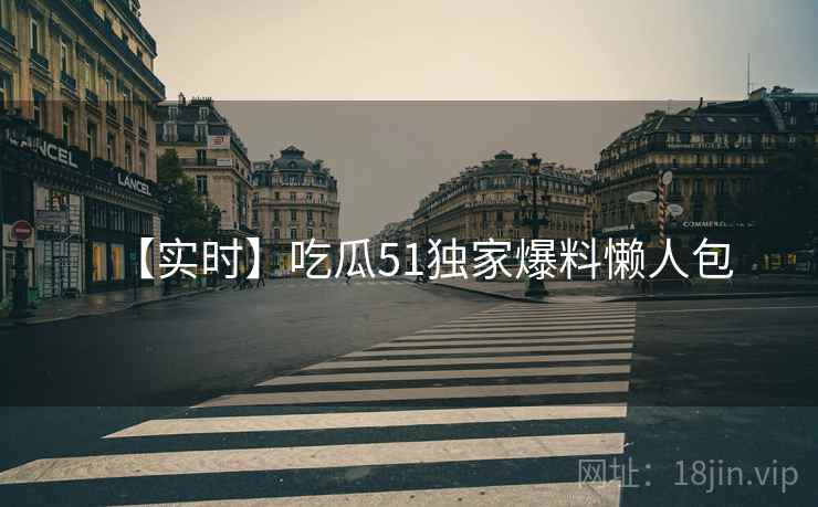 【实时】吃瓜51独家爆料懒人包