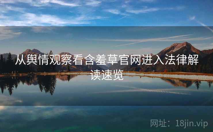 从舆情观察看含羞草官网进入法律解读速览