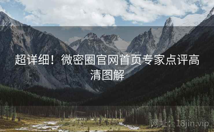 超详细！微密圈官网首页专家点评高清图解
