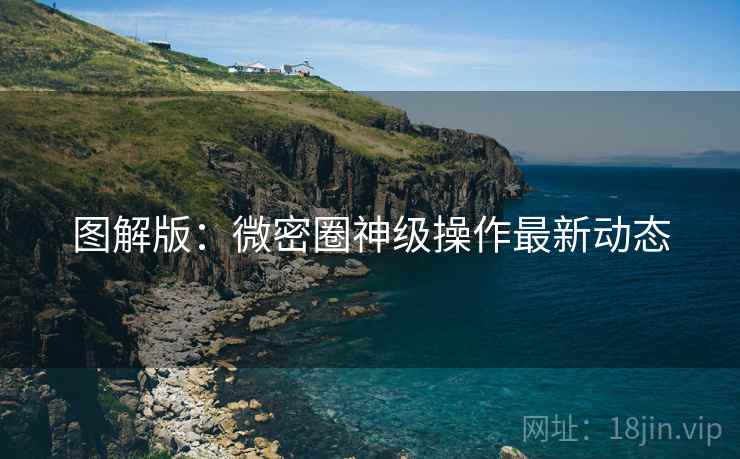 图解版：微密圈神级操作最新动态