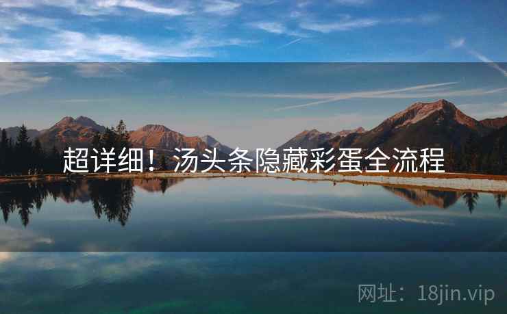 超详细！汤头条隐藏彩蛋全流程