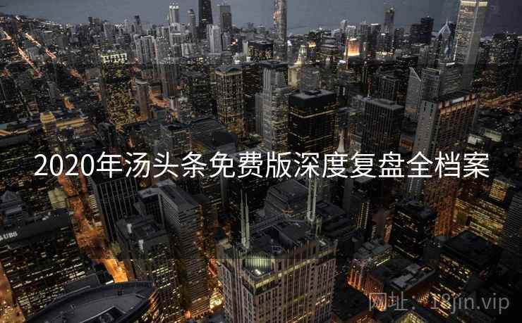2020年汤头条免费版深度复盘全档案