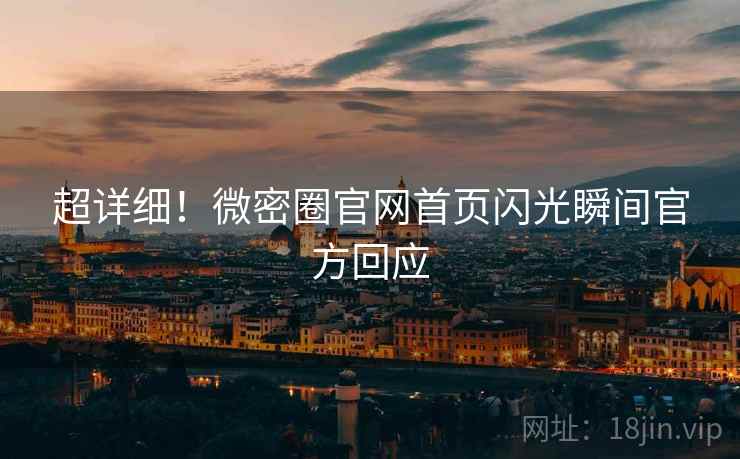 超详细！微密圈官网首页闪光瞬间官方回应