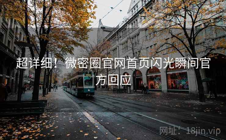 超详细！微密圈官网首页闪光瞬间官方回应