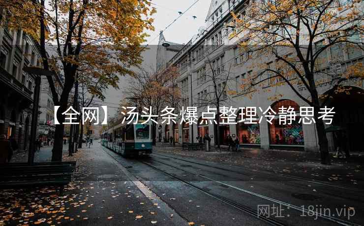 【全网】汤头条爆点整理冷静思考
