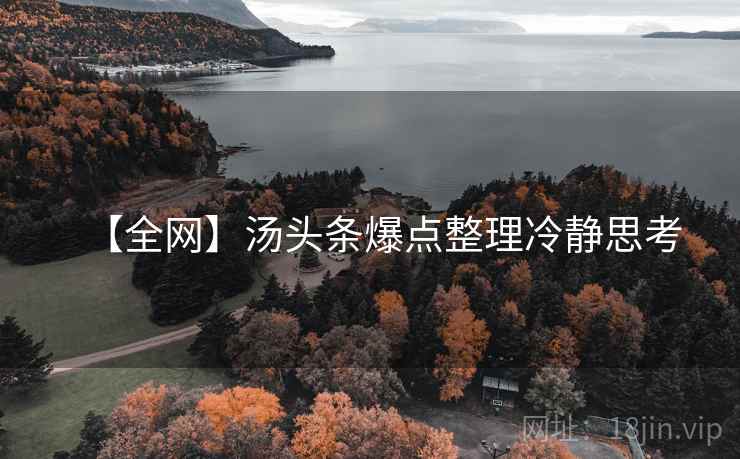 【全网】汤头条爆点整理冷静思考