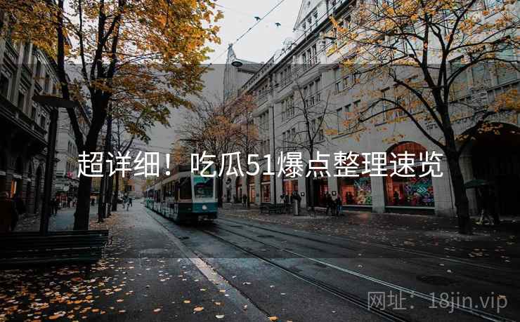 超详细！吃瓜51爆点整理速览