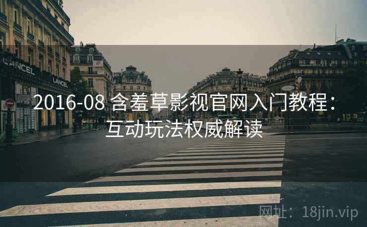 2016-08 含羞草影视官网入门教程：互动玩法权威解读