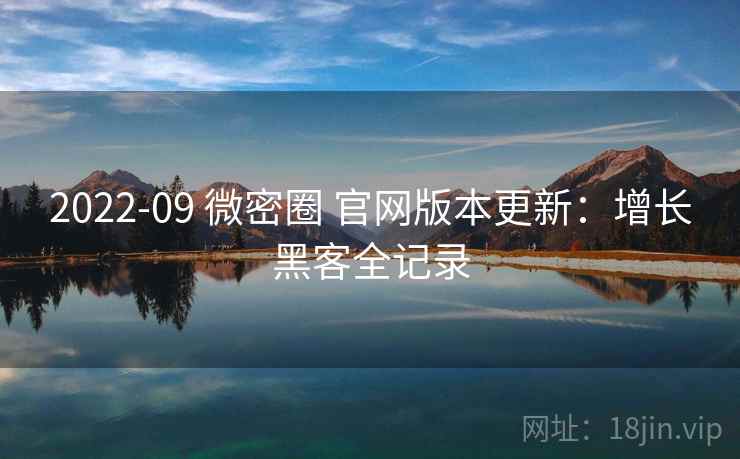 2022-09 微密圈 官网版本更新：增长黑客全记录