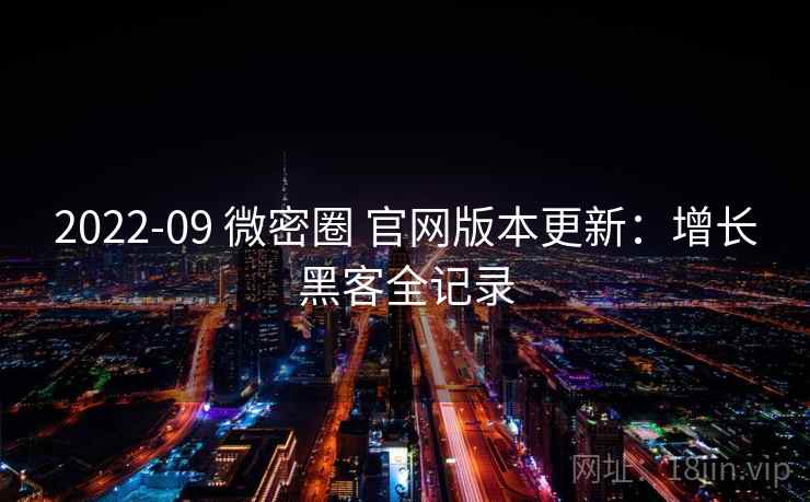 2022-09 微密圈 官网版本更新：增长黑客全记录