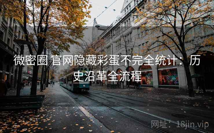 微密圈 官网隐藏彩蛋不完全统计：历史沿革全流程