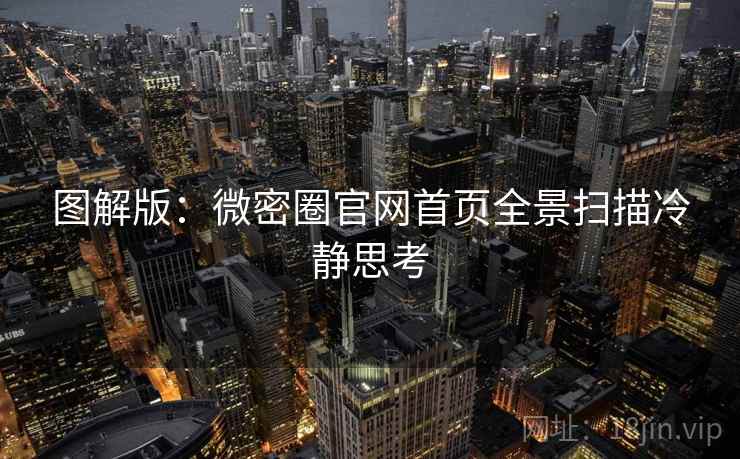 图解版：微密圈官网首页全景扫描冷静思考