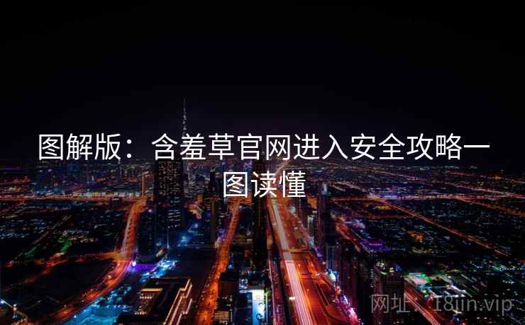 图解版：含羞草官网进入安全攻略一图读懂