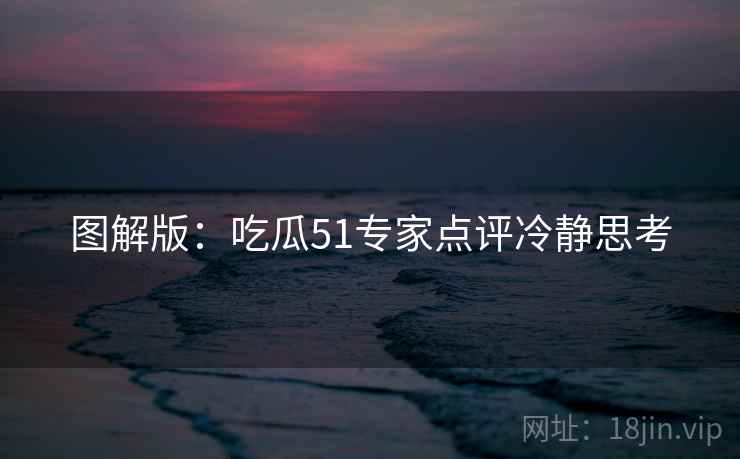 图解版：吃瓜51专家点评冷静思考