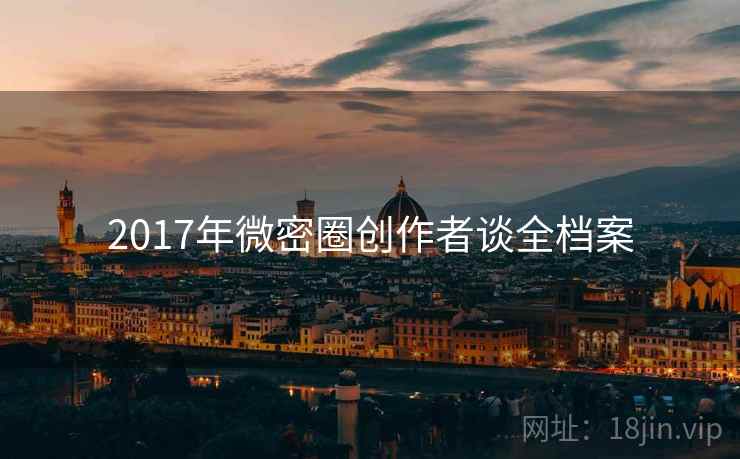 2017年微密圈创作者谈全档案