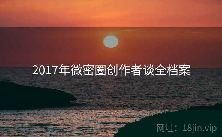 2017年微密圈创作者谈全档案