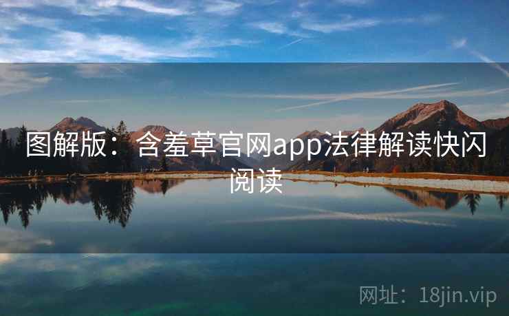 图解版：含羞草官网app法律解读快闪阅读