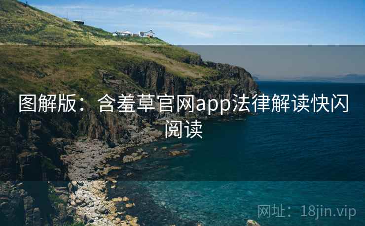 图解版：含羞草官网app法律解读快闪阅读