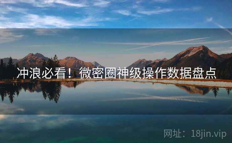 冲浪必看！微密圈神级操作数据盘点