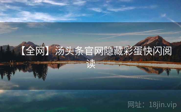 【全网】汤头条官网隐藏彩蛋快闪阅读